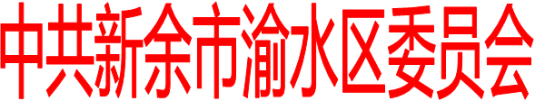 中共新余市渝水區(qū)委員會(huì)