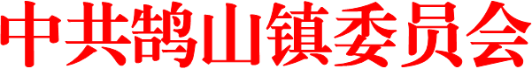 中共鵠山鎮(zhèn)委員會