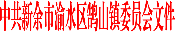 中共新余市渝水區鵠山鎮委員會文件