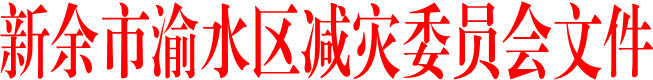 新余市渝水區減災委員會文件