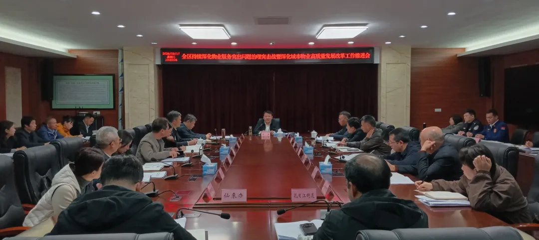 全區持續深化物業服務突出問題治理突擊戰暨深化城市物業高質量發展改革工作推進會召開