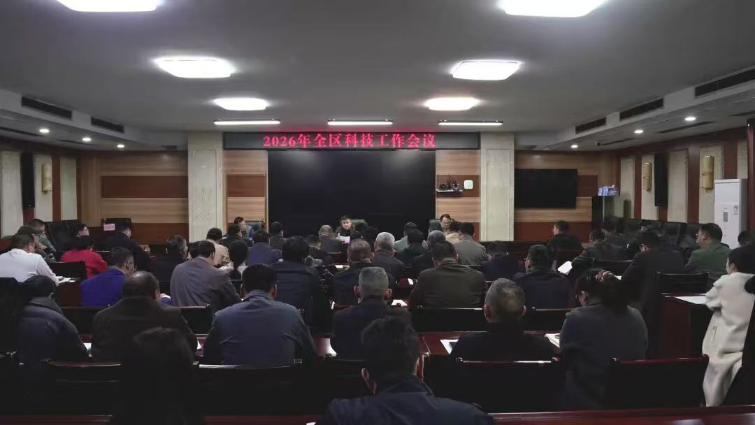 全區科技工作會議召開