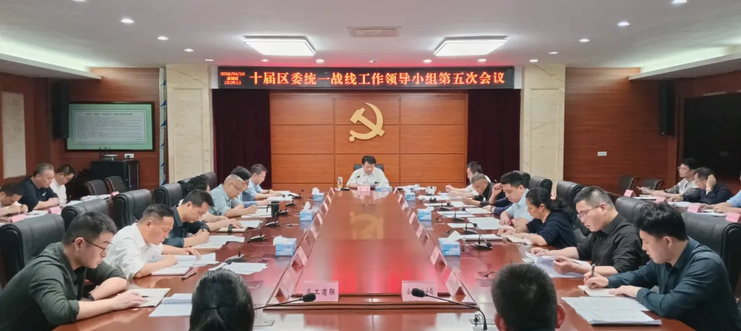 彭勇主持召開十屆區(qū)委統(tǒng)一戰(zhàn)線工作領(lǐng)導小組第五次會議